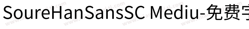 SoureHanSansSC Mediu字体转换